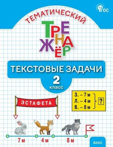 Тематический тренажёр. Текстовые задачи. 2 класс. Новое издание — Людмила Михайловна Давыдкина