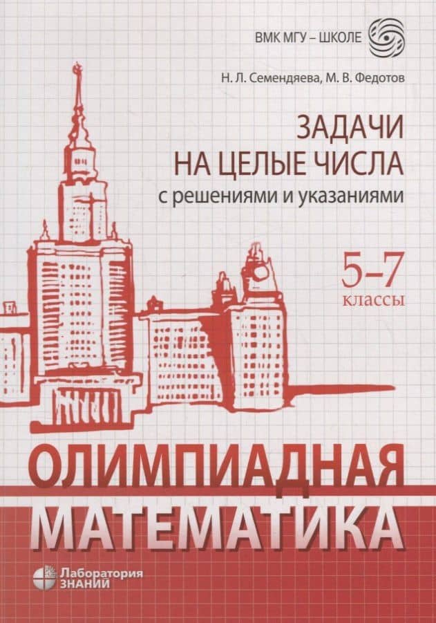 Олимпиадная математика. Задачи на целые числа с решениями и указаниями. 5-7 классы — Наталья Леонидовна Семендяева