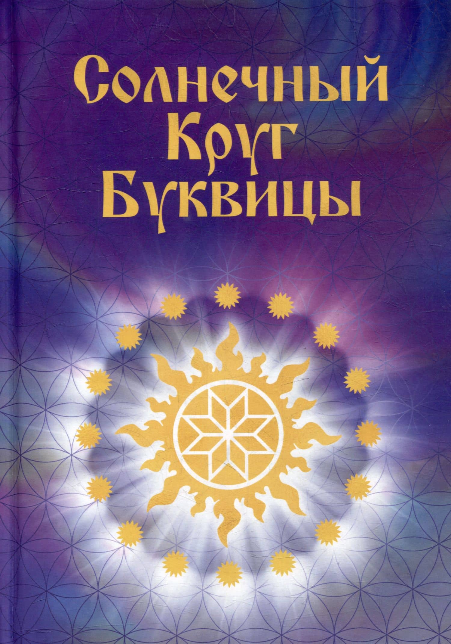 Солнечный Круг Буквицы — Майя Владимировна Караваева