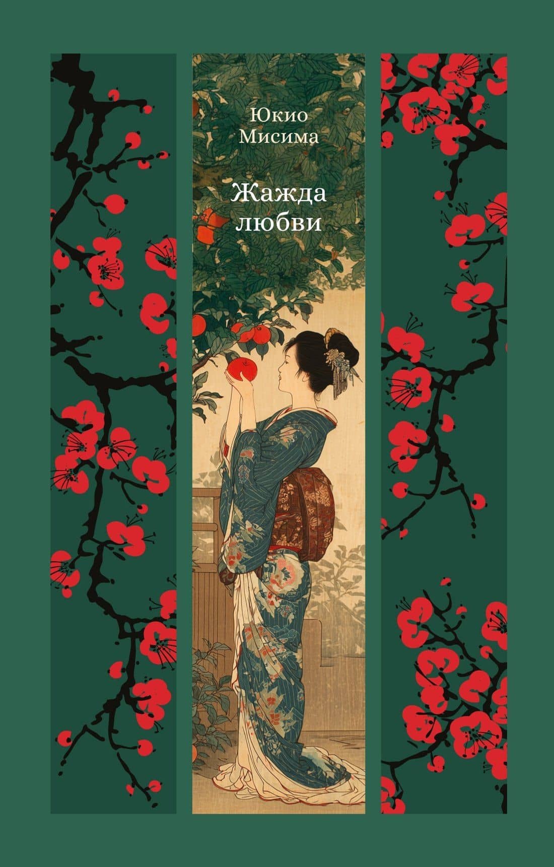 Жажда любви