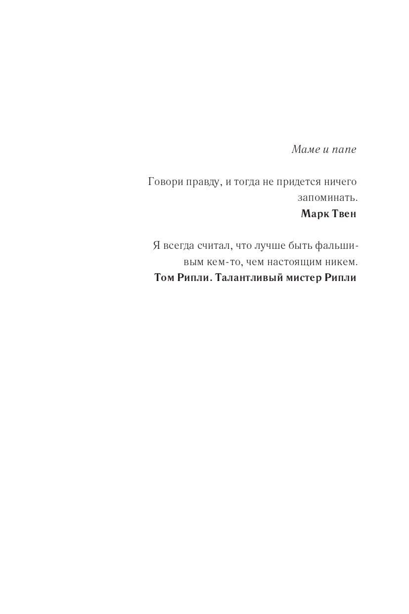 Ложь за ложью — Софи Става (3)