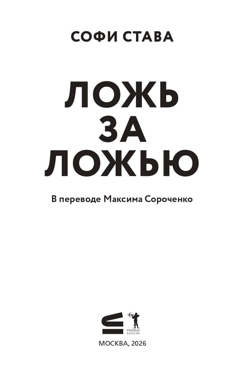 Ложь за ложью — Софи Става (2)