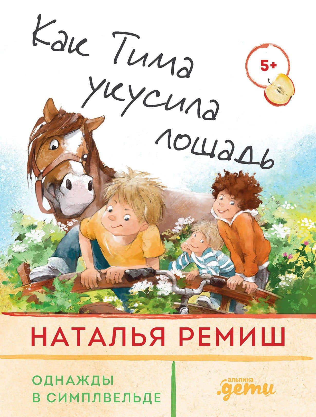 Как Тима укусила лошадь — Наталья Ремиш