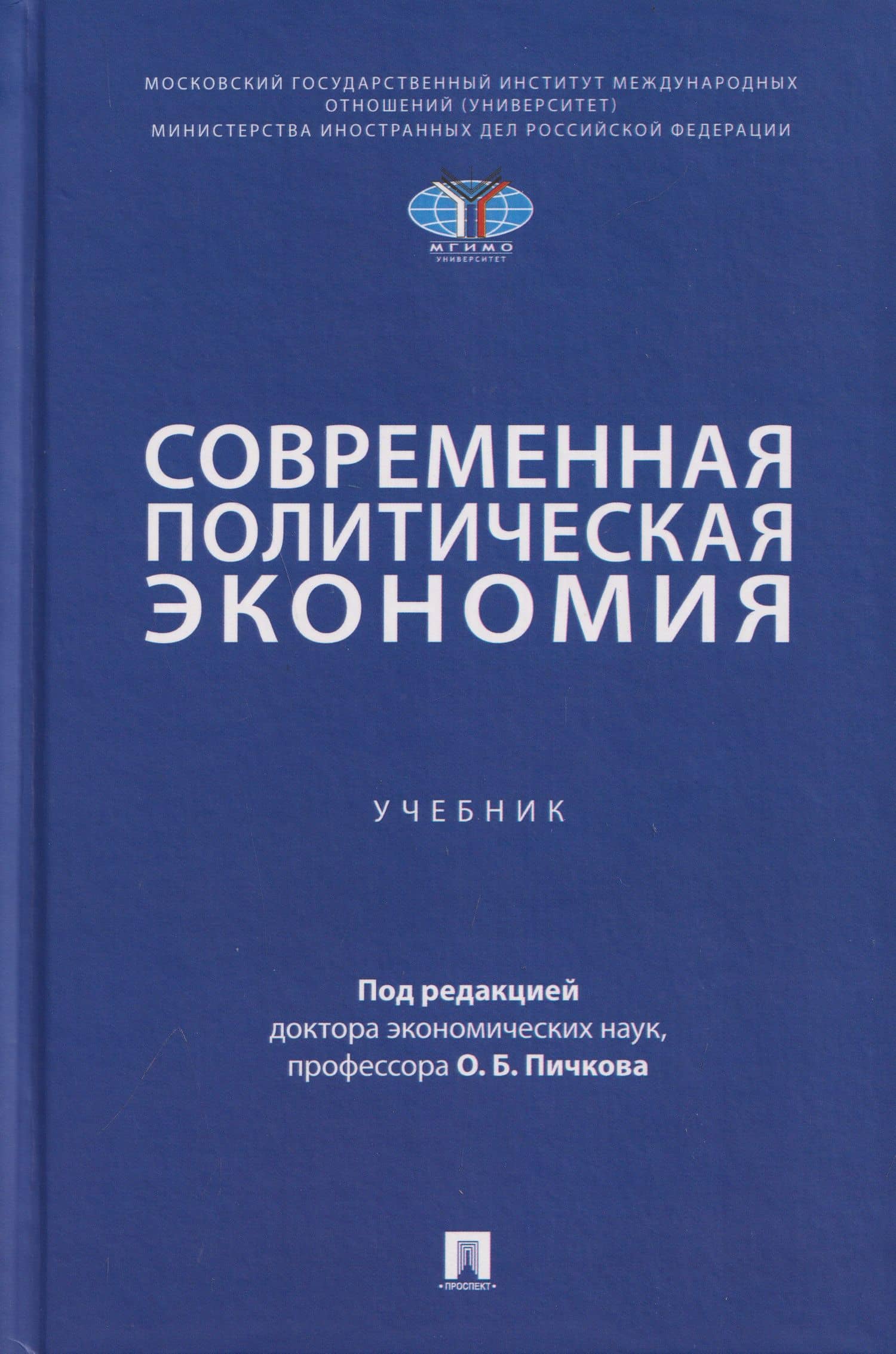 Современная политическая экономия. Учебник — Елена Борисовна Завьялова