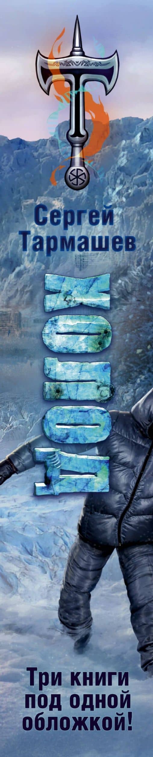 Холод (3 книги в 1) (уникальное лимитированное издание) — Сергей Сергеевич Тармашев (3)