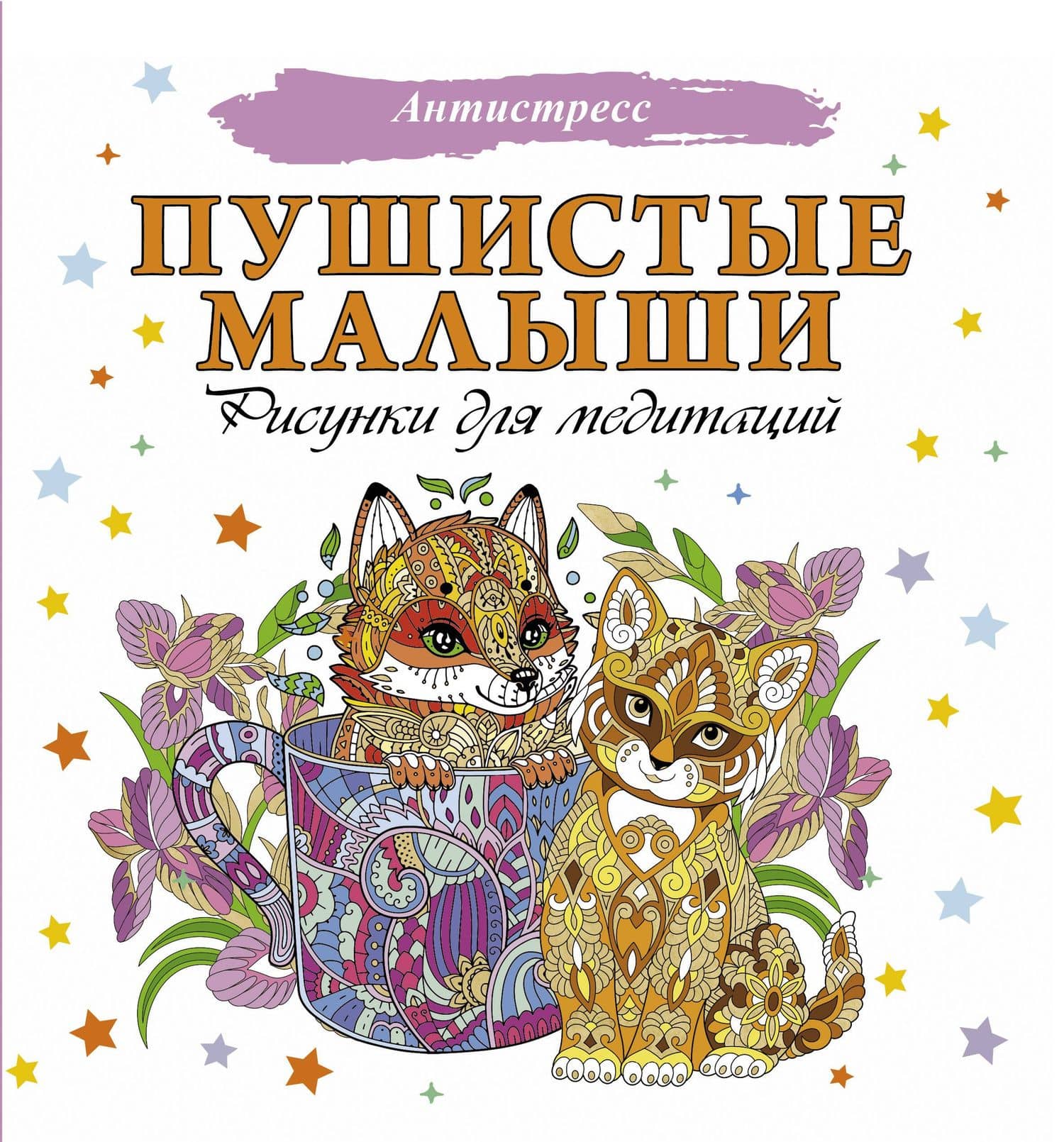 Пушистые малыши. Рисунки для медитаций — Коллектив авторов