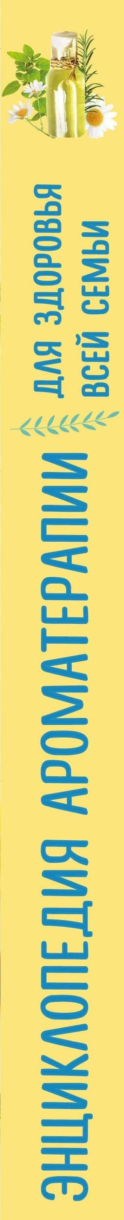 Энциклопедия ароматерапии. Для здоровья всей семьи — Даниэль Фести (3)