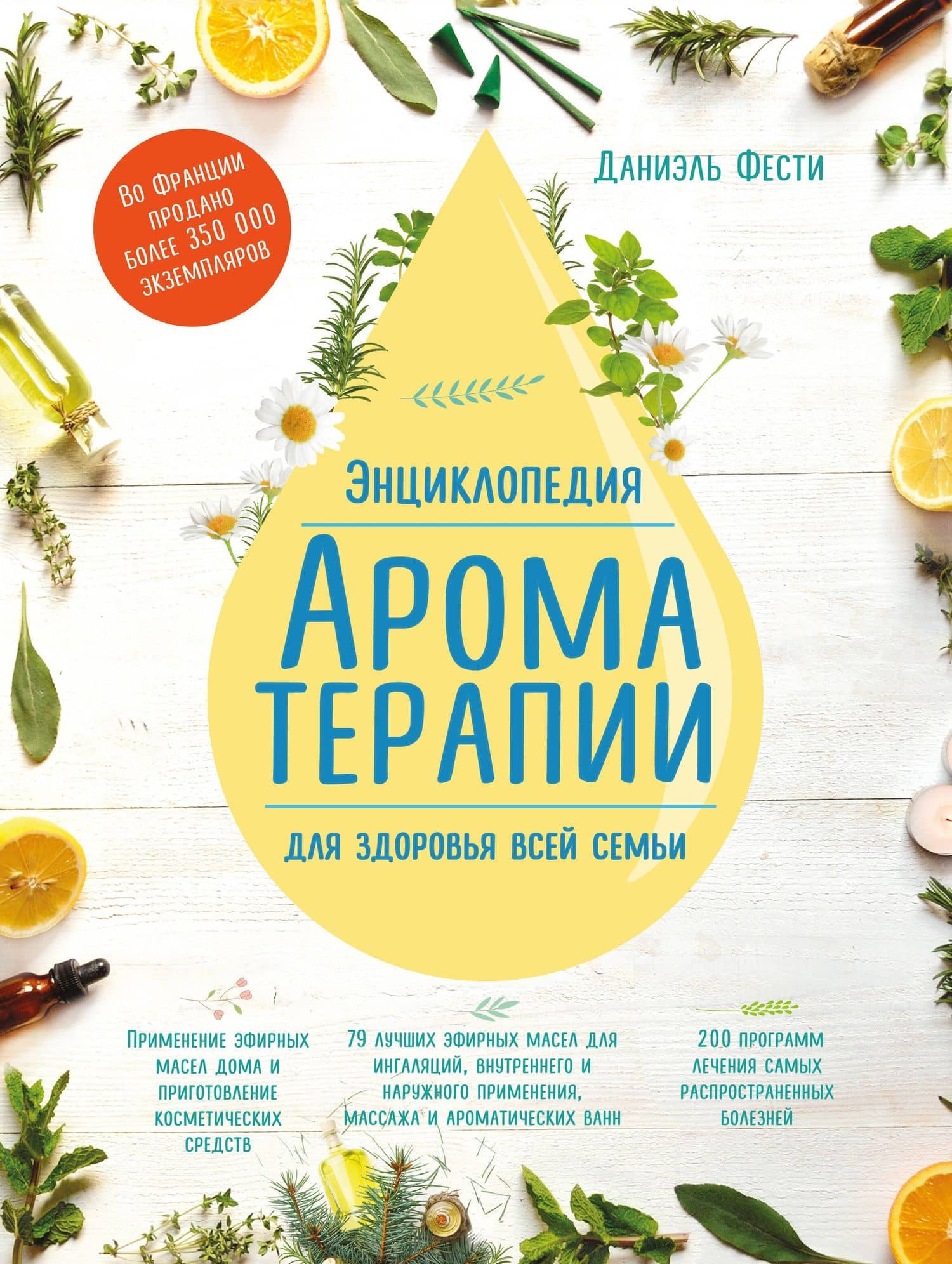 Энциклопедия ароматерапии. Для здоровья всей семьи — Даниэль Фести