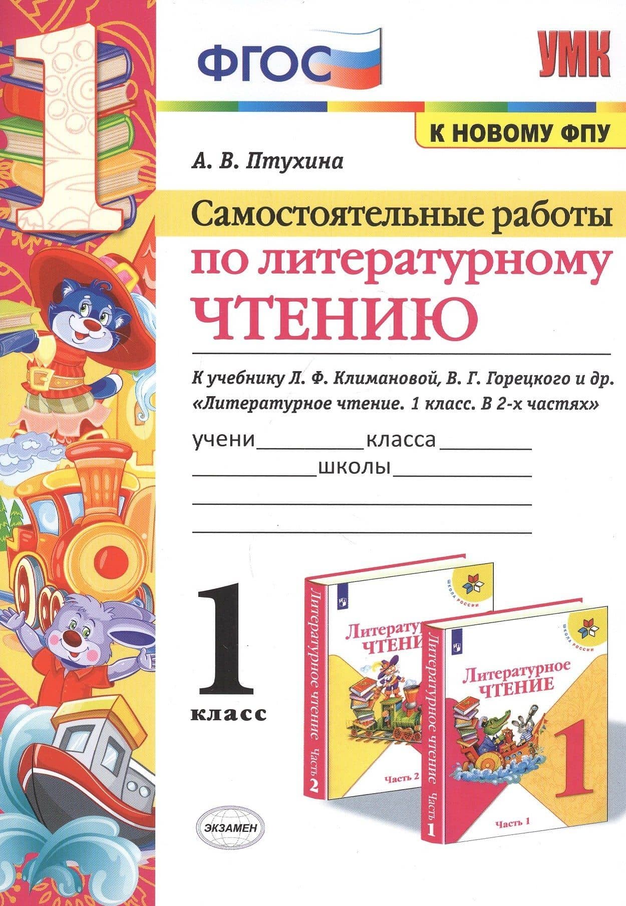 Самостоятельные работы по литературному чтению. 1 класс. К учебнику Л.Ф. Климановой, В.Г. Горецкого и др. "Литературное чтение. 1 класс. В 2-х частях" (М.: Просвещение) — Александра Викторовна Птухина