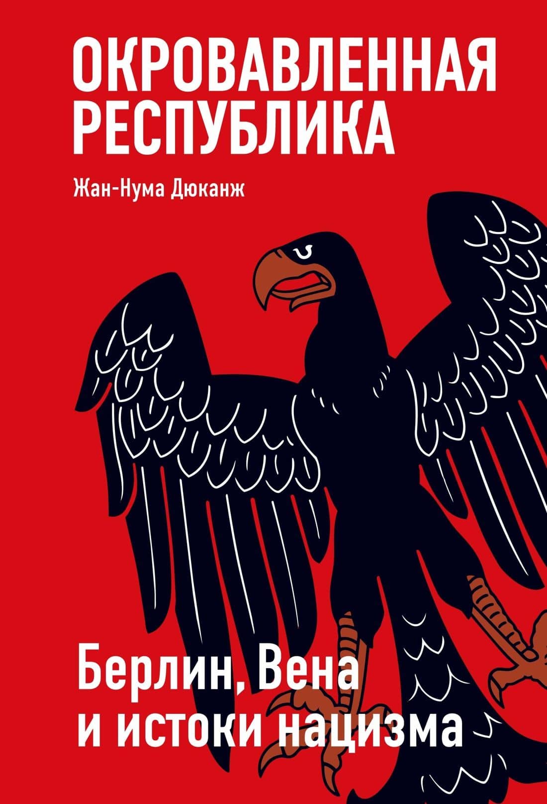 Окровавленная республика: Берлин, Вена и истоки нацизма — Жан-Нума Дюканж