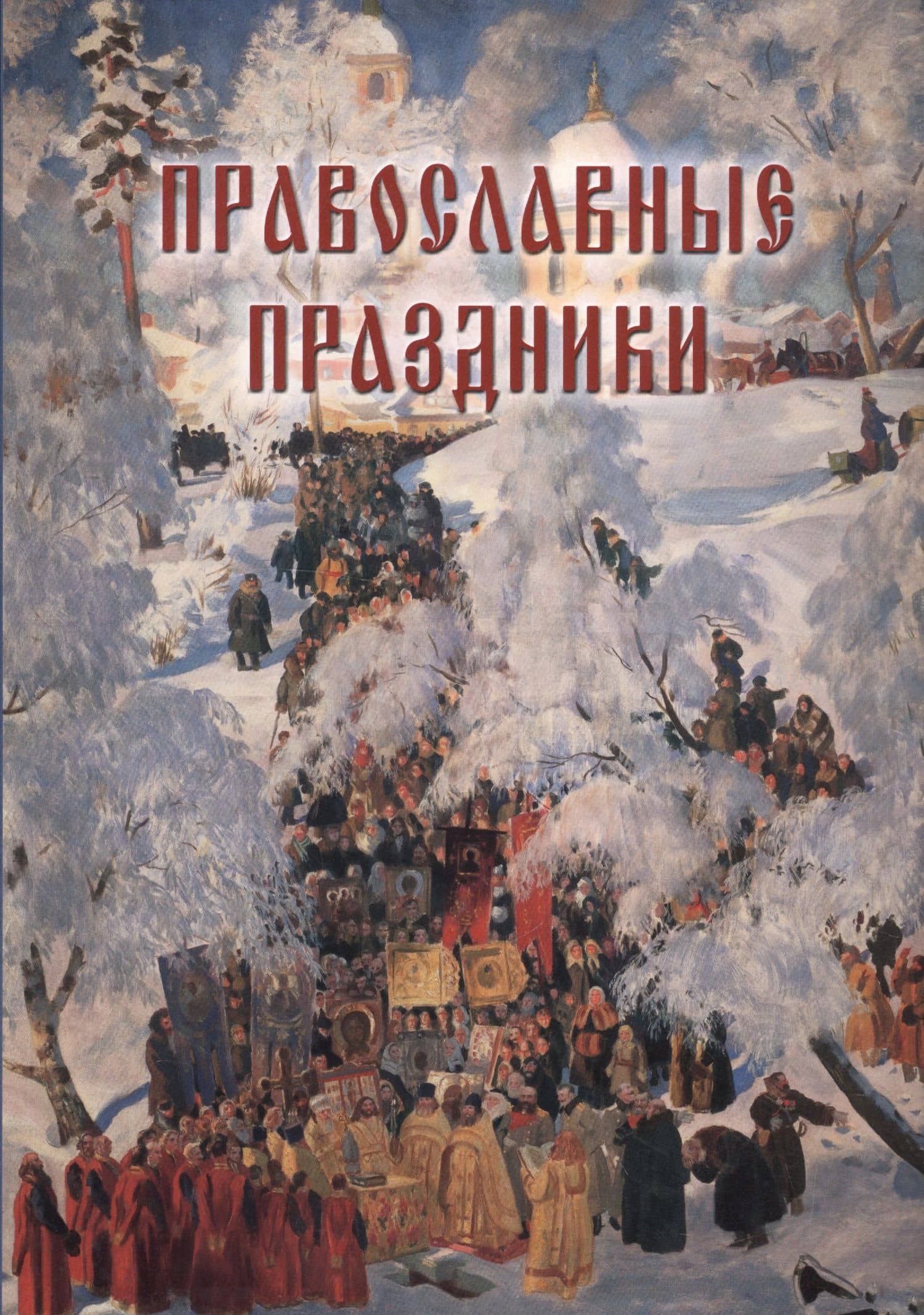 Православные праздники