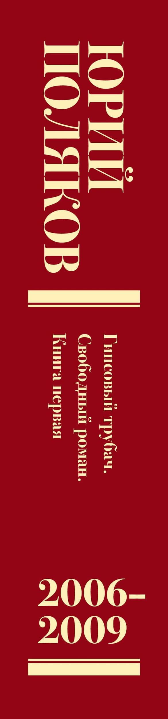 Собрание сочинений. Том 6. 2006-2009 — Юрий Михайлович Поляков (3)