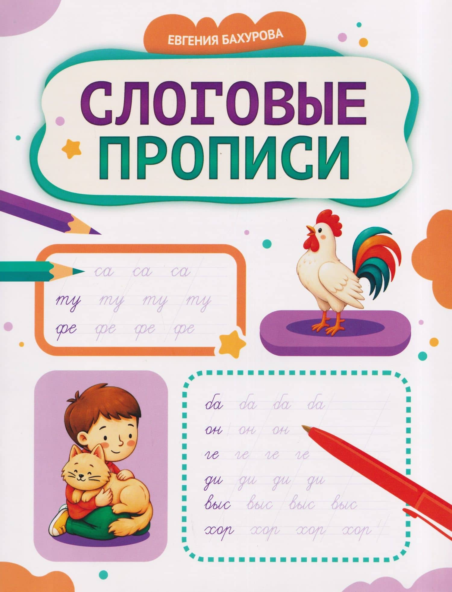 Слоговые прописи — Евгения Петровна Бахурова