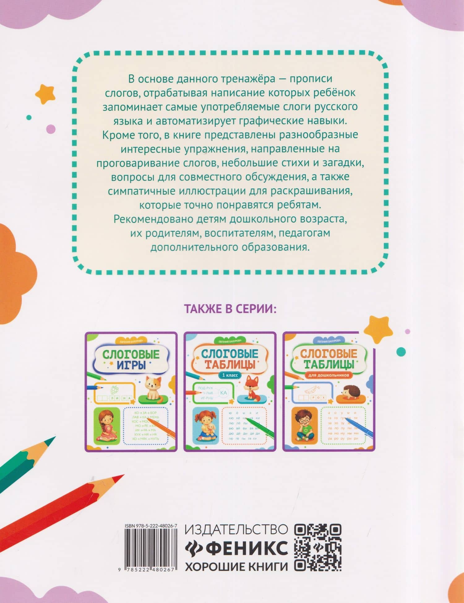 Слоговые прописи — Евгения Петровна Бахурова (2)