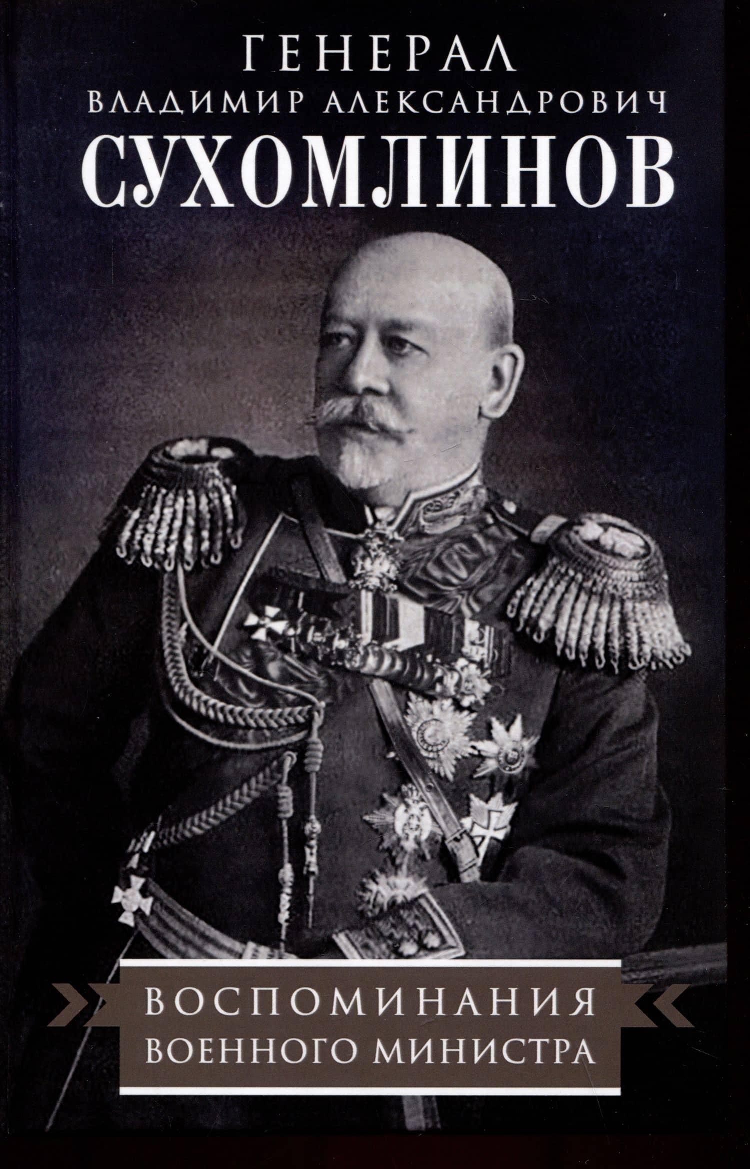 Воспоминания военного министра