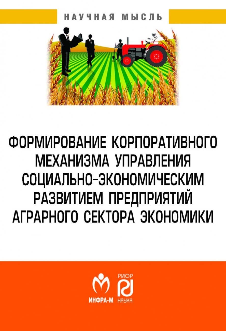 Формирование корпоративного механизма управления социально-экономическим развитием предприятий аграрного сектора экономики — Гузалия Салиховна Клычова