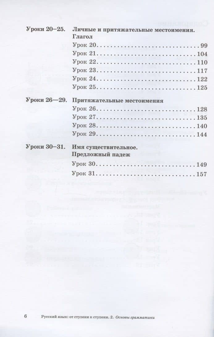 Русский язык: от ступени к ступени. Учебное пособие – сопроводительный курс к дисциплине «Русский язык» для начальной школы. Часть 2. Основы грамматики — Е. В. Какорина (3)