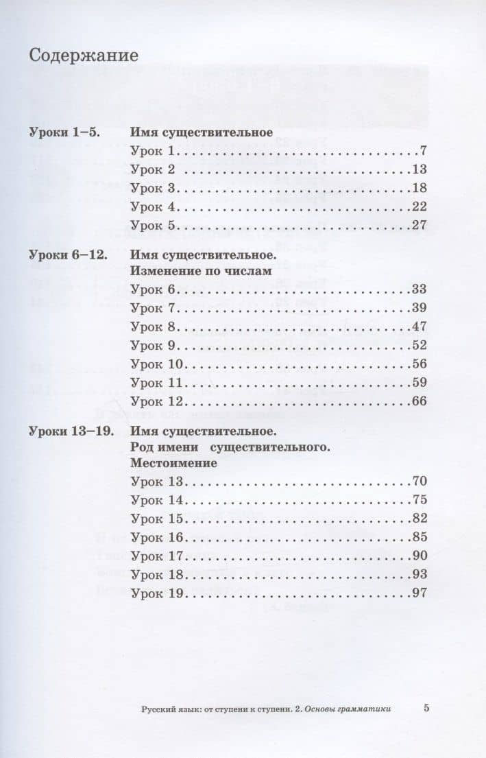 Русский язык: от ступени к ступени. Учебное пособие – сопроводительный курс к дисциплине «Русский язык» для начальной школы. Часть 2. Основы грамматики — Е. В. Какорина (2)