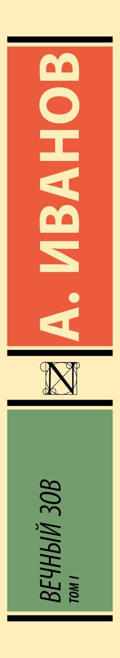 Вечный зов т.1 — Анатолий Иванов (3)