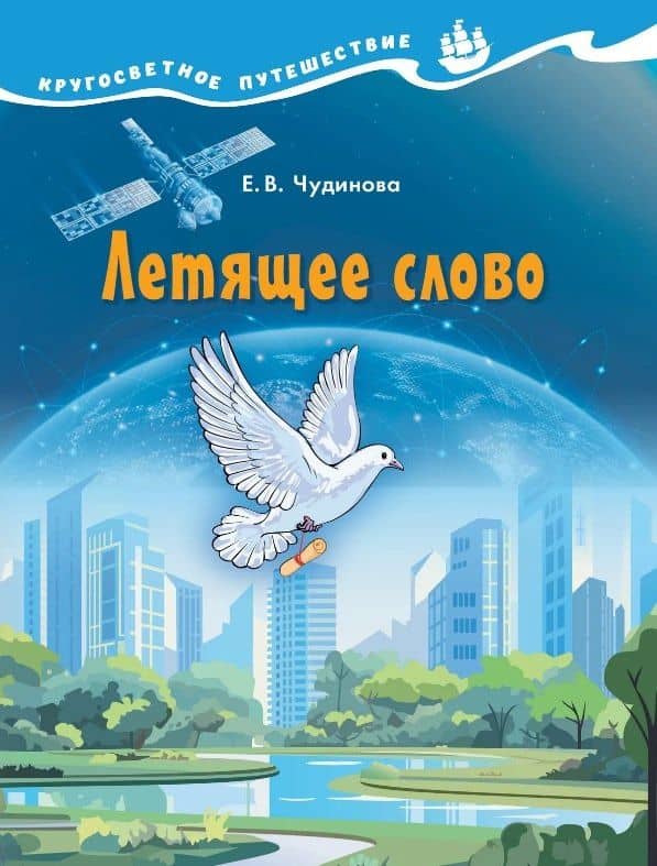 Летящее слово. Научно-познавательное пособие — Елена Васильевна Чудинова