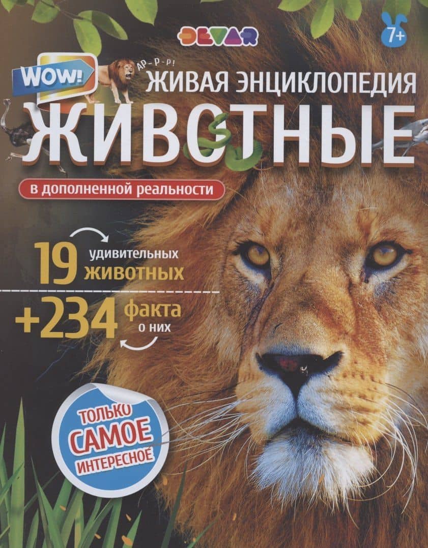 Живая энциклопедия в дополненной реальности "WOW! Животные" (3)