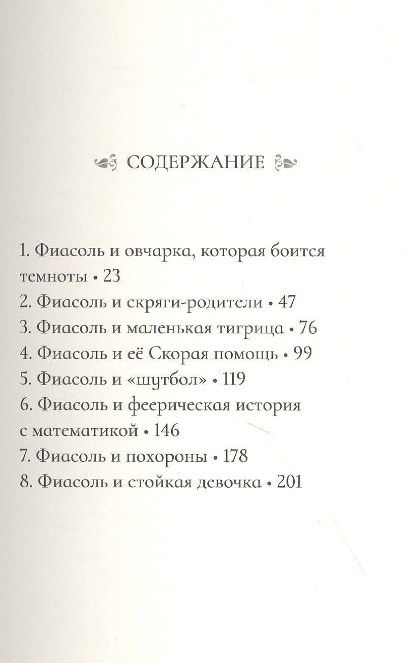 Фиасоль никогда не сдаётся — Кристин Хельга Гуннарсдоухттир (2)