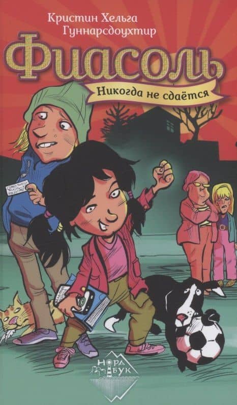 Фиасоль никогда не сдаётся — Кристин Хельга Гуннарсдоухттир