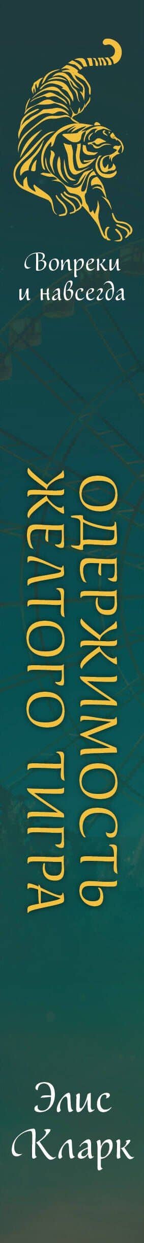 Вопреки и навсегда. Одержимость Желтого Тигра — Элис Кларк (3)