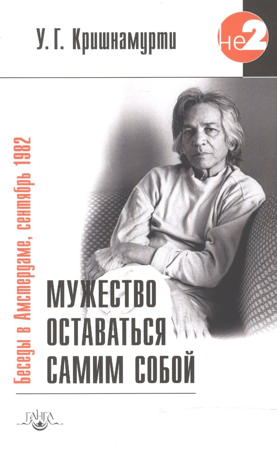 Мужество оставаться самим собой / 2-е изд. — Уппалури Гопала (Юджи) Кришнамурти
