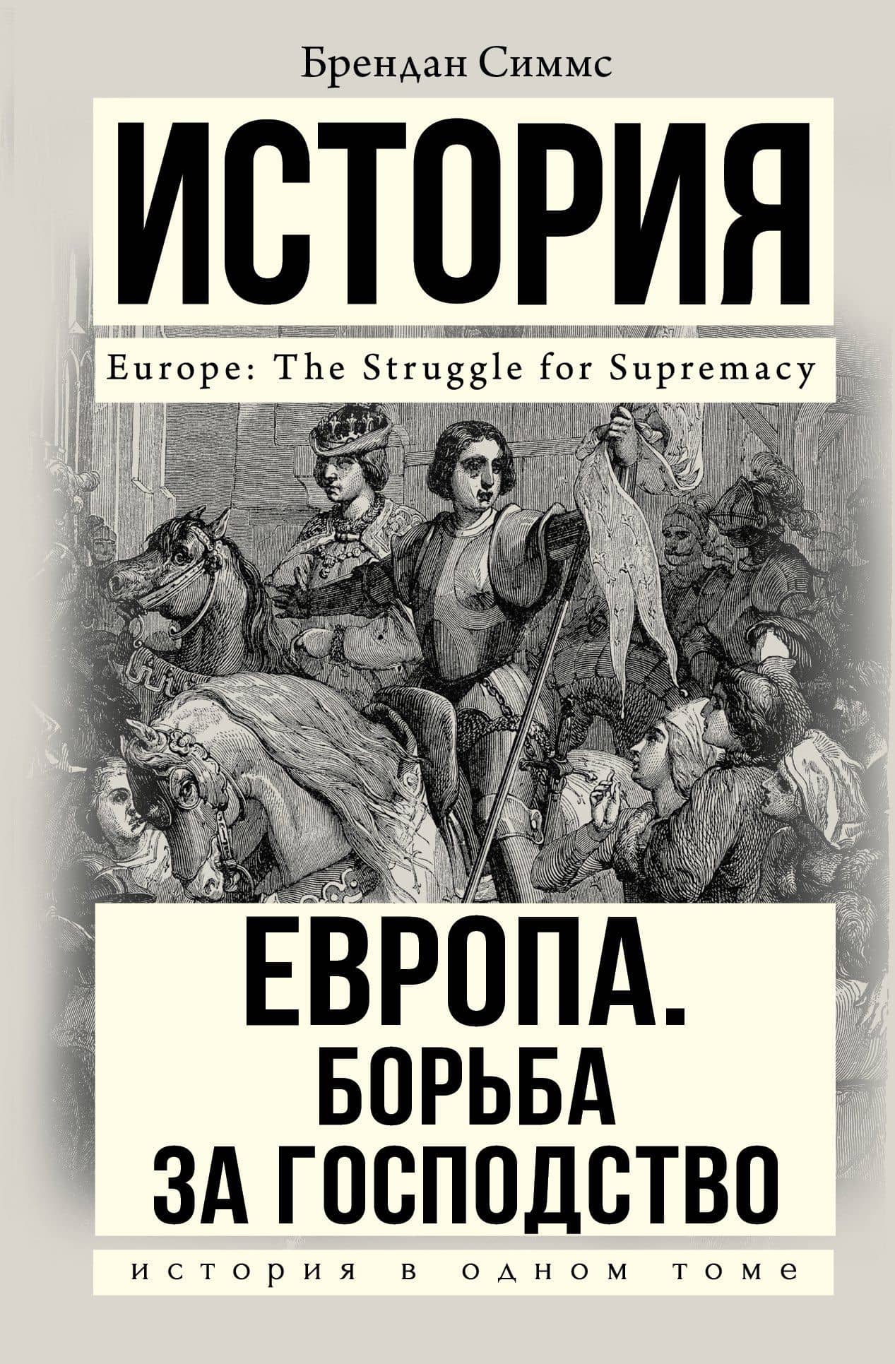 Европа. Борьба за господство: с 1453 года по настоящее время — Брендан Симмс