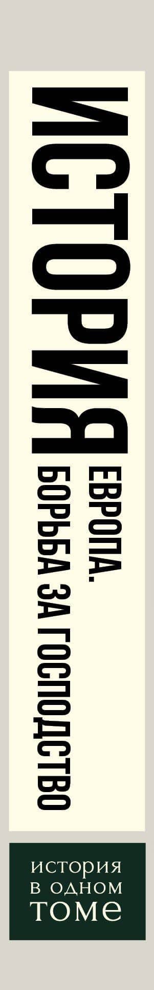 Европа. Борьба за господство: с 1453 года по настоящее время — Брендан Симмс (3)