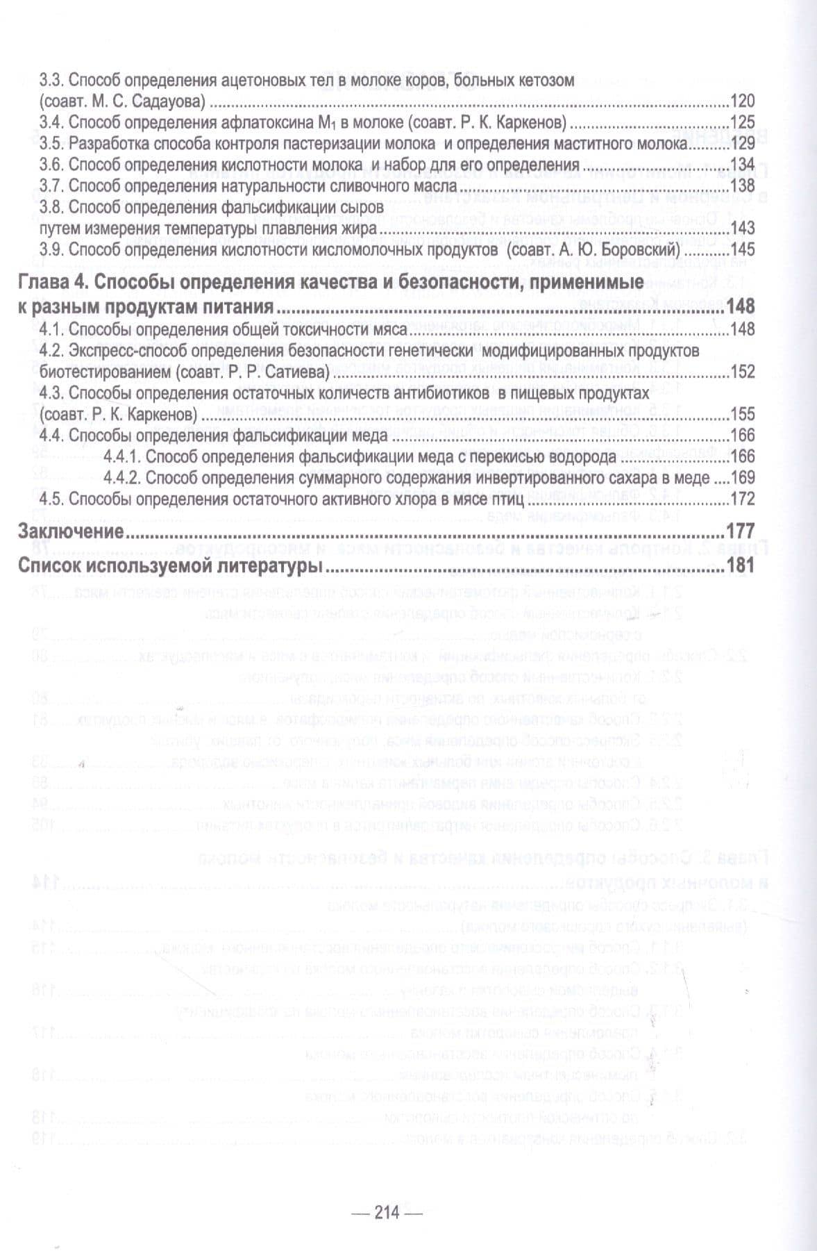 Современные аспекты контроля качества и безопасности пищевых продуктов. Монография (3)