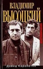 Владимир Высоцкий