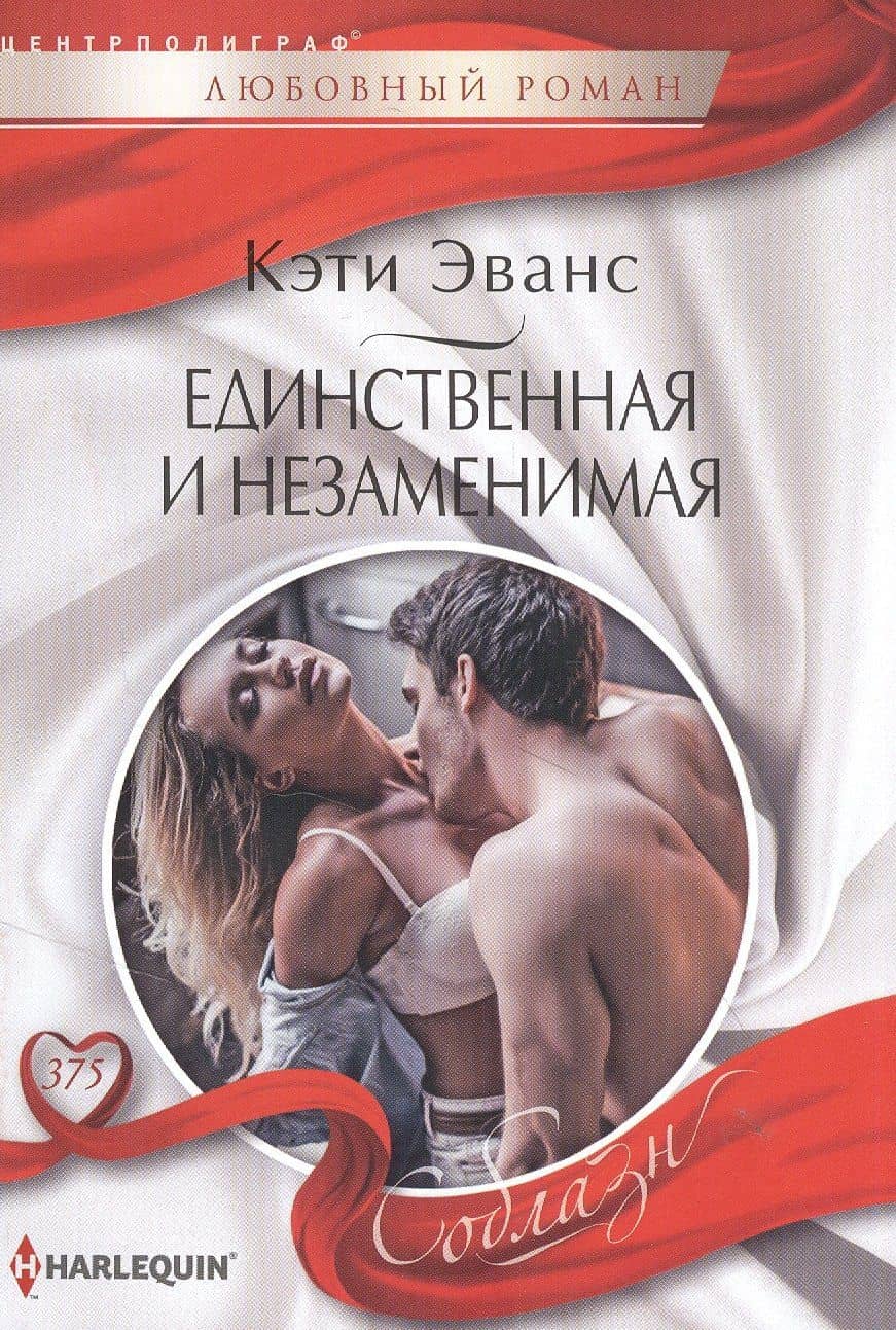 Единственная и незаменимая — Кэтти Эванс