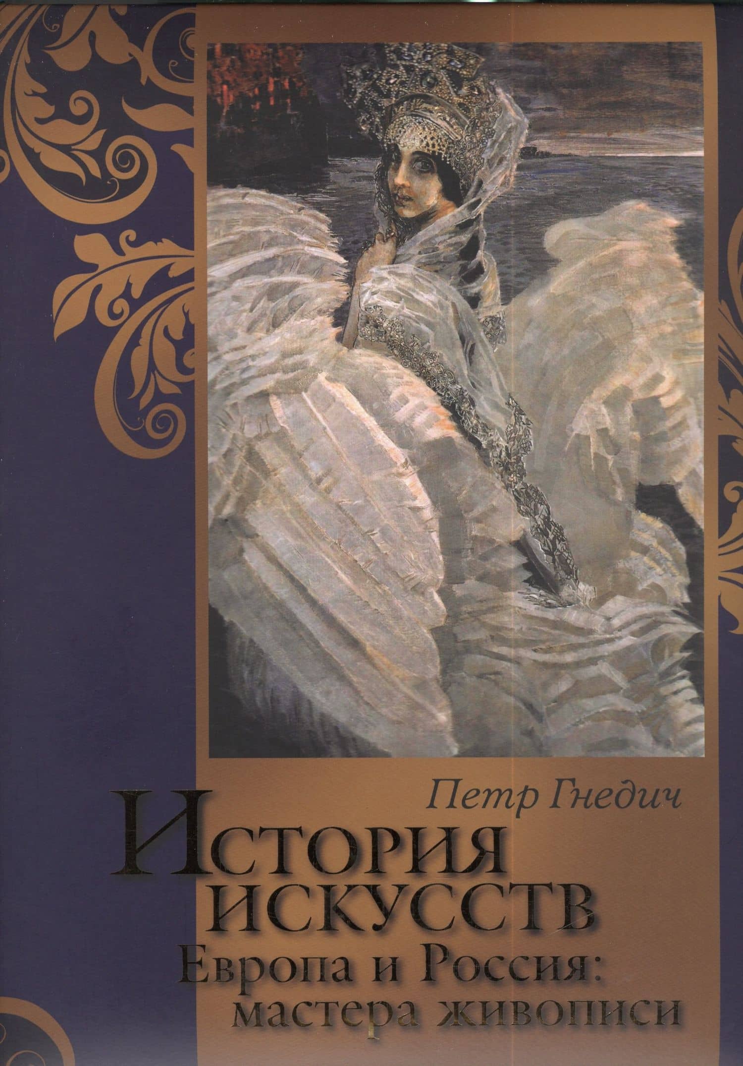 История искусств. Зодчество. Живопись. Ваяние. Европа и Россия: мастера живописи.