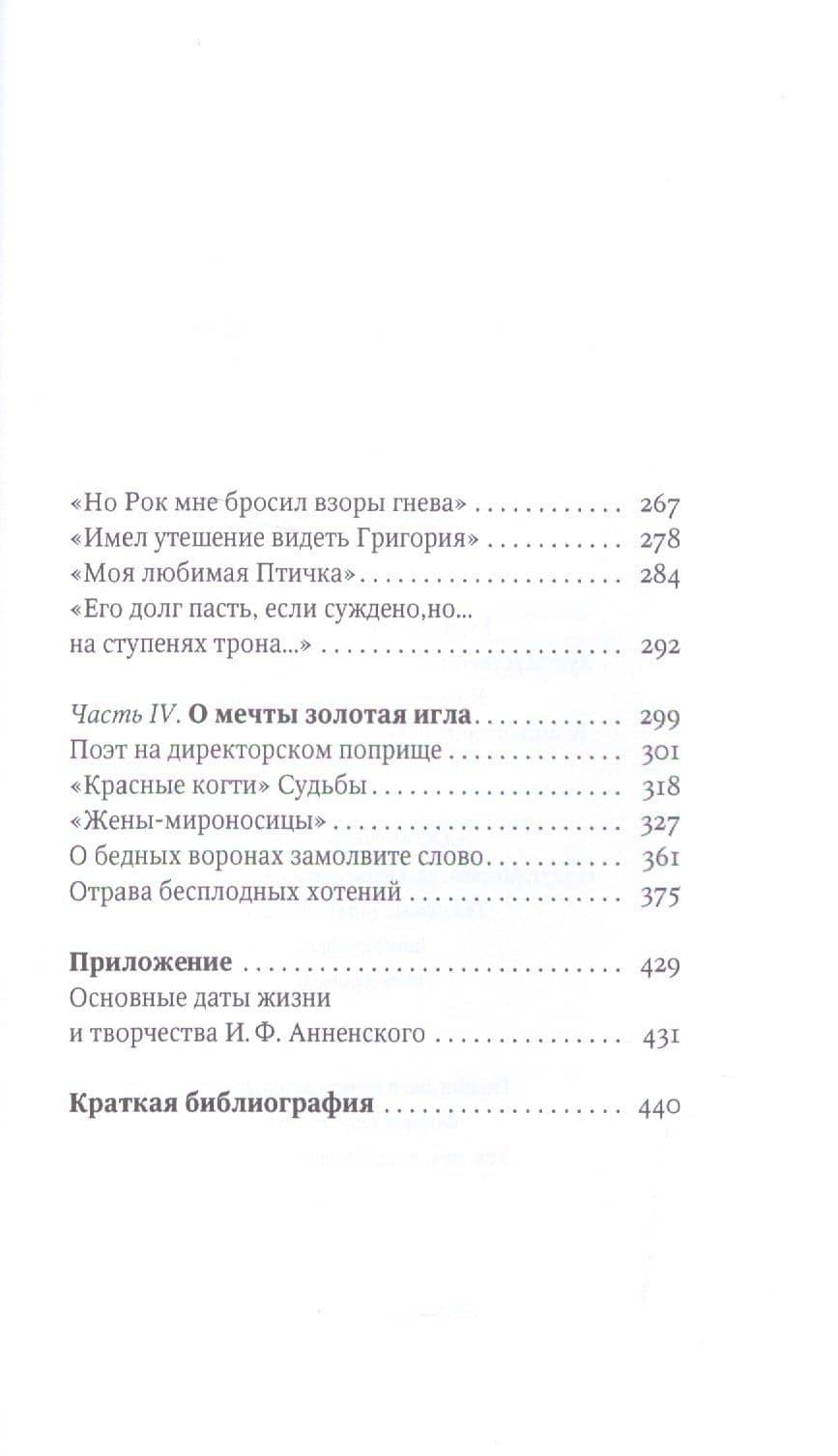 Красные когти Судьбы. Иннокентий Анненский в коридоре эпохи — Семен Аркадьевич Экштут (3)