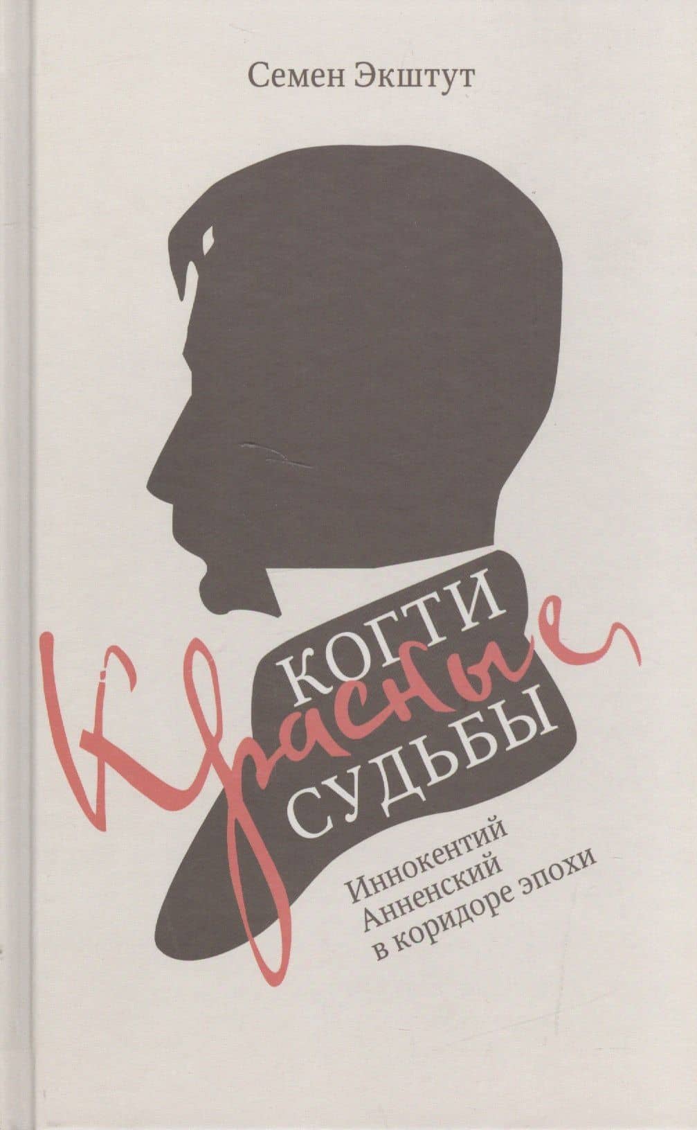 Красные когти Судьбы. Иннокентий Анненский в коридоре эпохи — Семен Аркадьевич Экштут