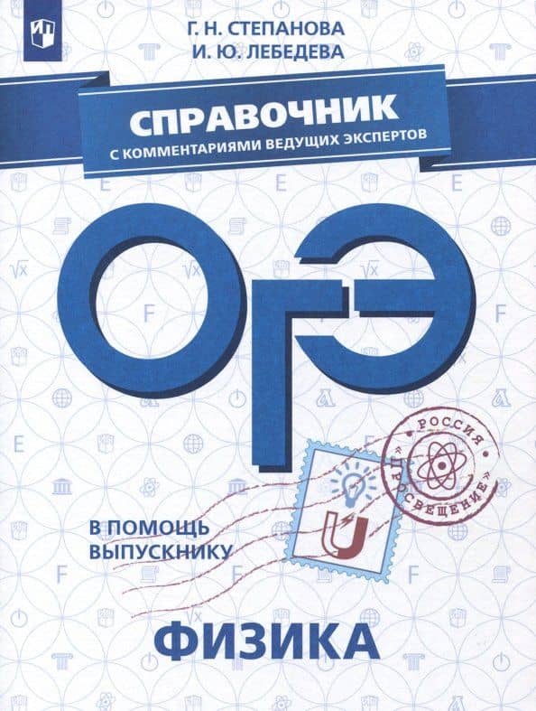 ОГЭ. Физика. Справочник с комментариями ведущих экспертов — Галина Николаевна Степанова
