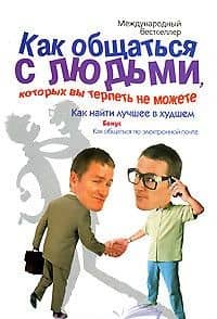 Как общаться с людьми которых вы терпеть не можете Как найти лучшее в худшем (мягк). Бринкмэн Р. (Аст)