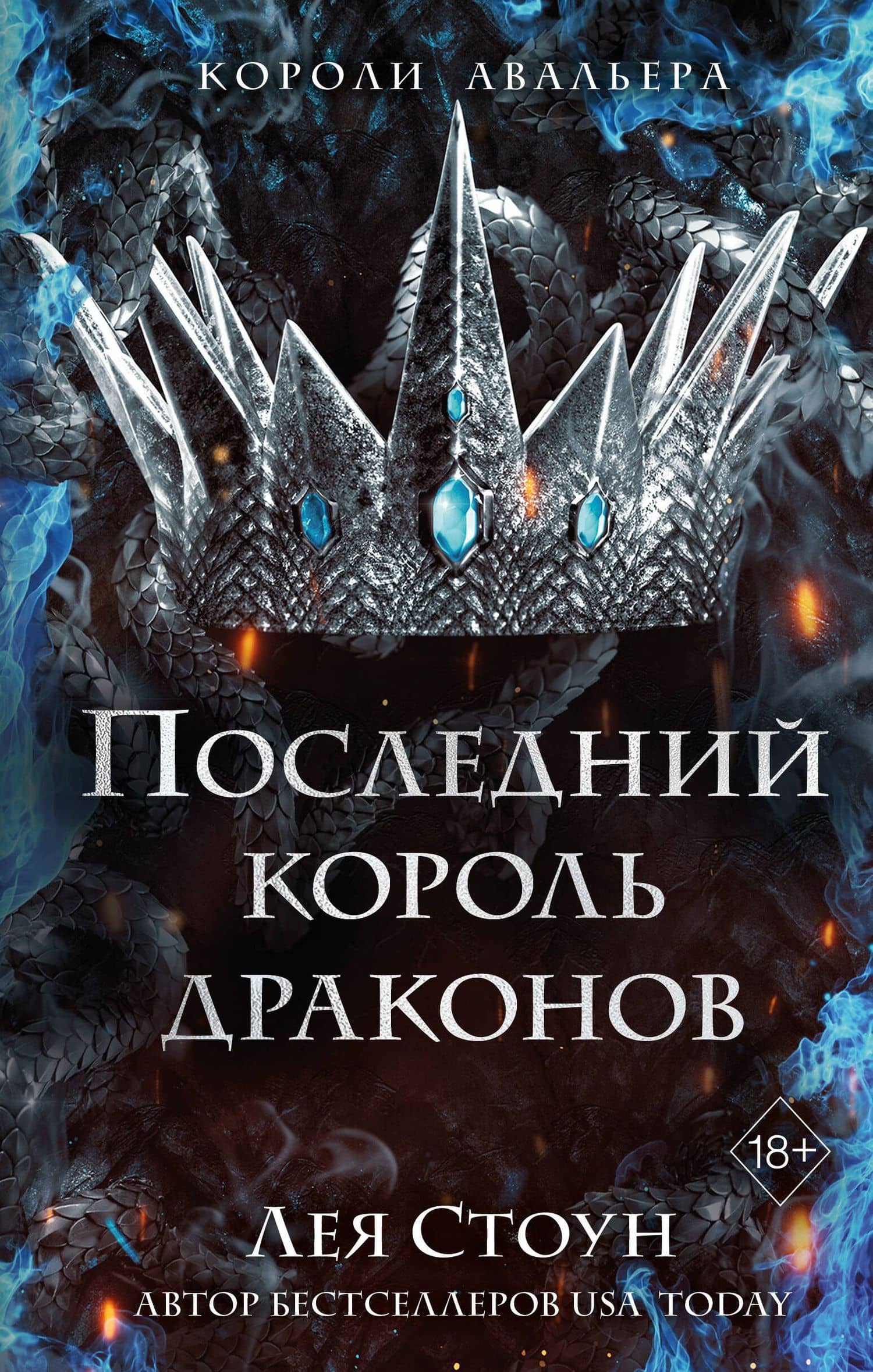 Последний король драконов (#1) — Лея Стоун
