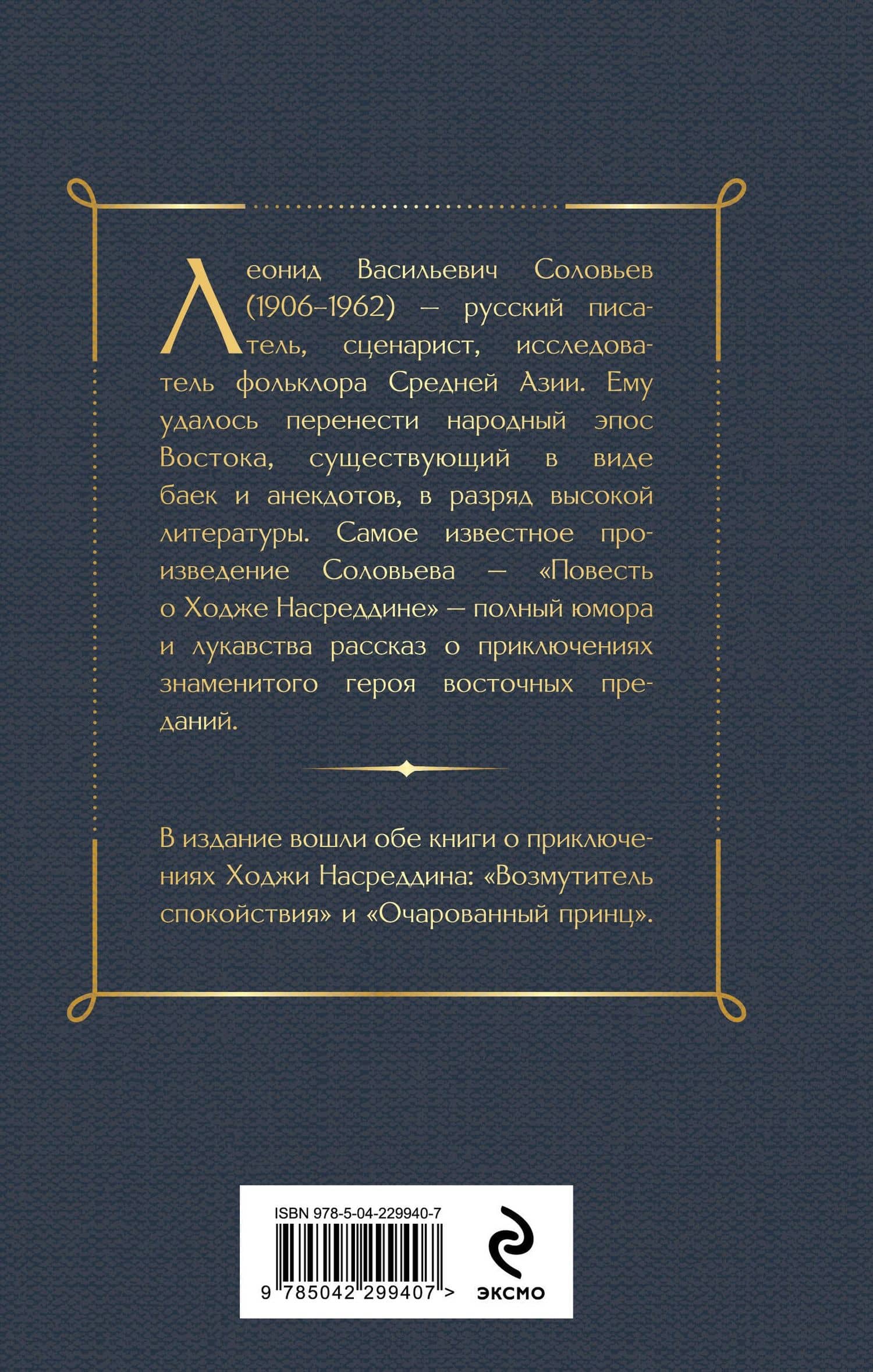 Повесть о Ходже Насреддине — Леонид Васильевич Соловьев (2)