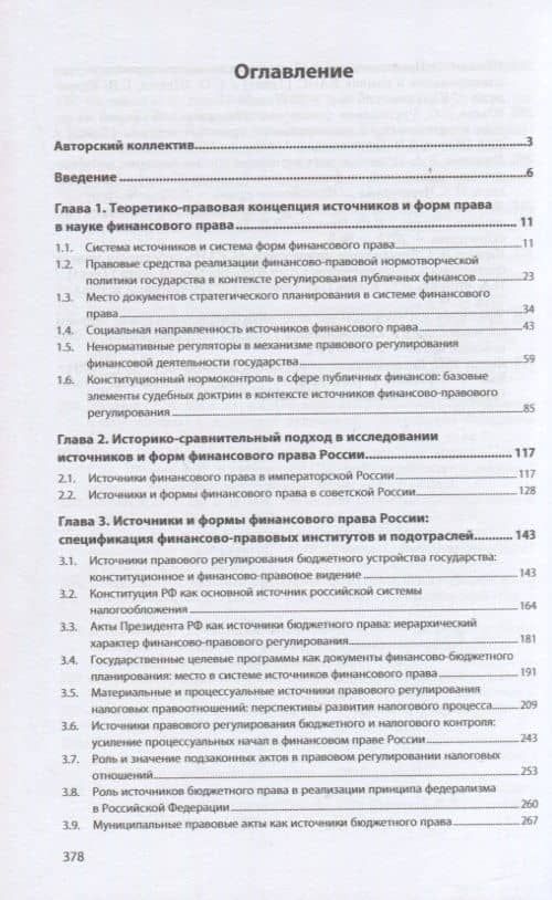 Источники и формы права в современной финансово-правовой науке — Светлана Валентиновна Мирошник (2)
