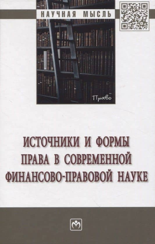 Источники и формы права в современной финансово-правовой науке — Светлана Валентиновна Мирошник