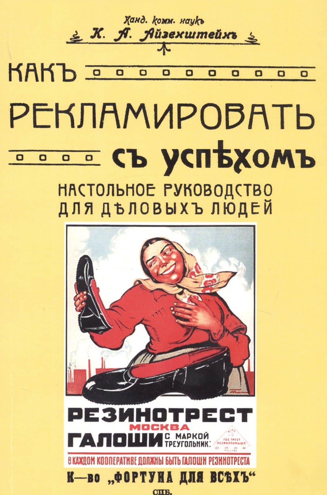 Как рекламировать с успехом. Настольное руководство для деловых людей — Константин Александрович Айзенштейн
