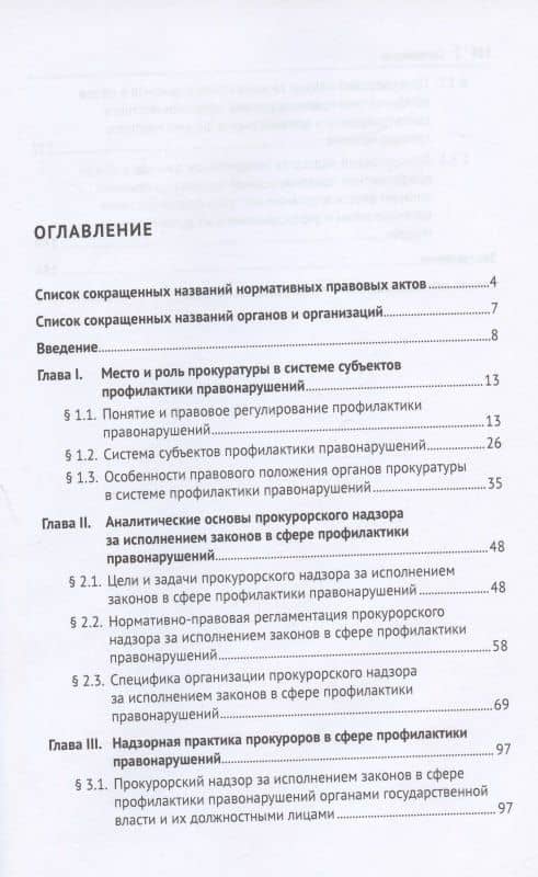 Аналитические основы надзорной деятельности в сфере профилактики правонарушений. Монография — Анатолий Николаевич Ларьков (2)