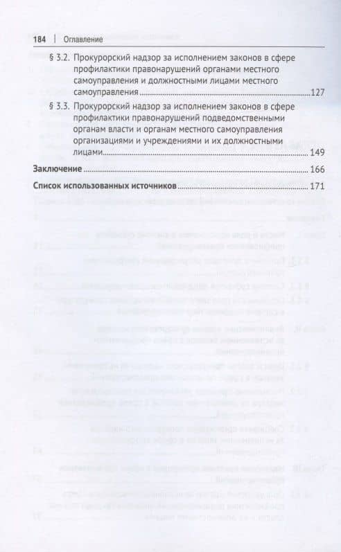 Аналитические основы надзорной деятельности в сфере профилактики правонарушений. Монография — Анатолий Николаевич Ларьков (3)