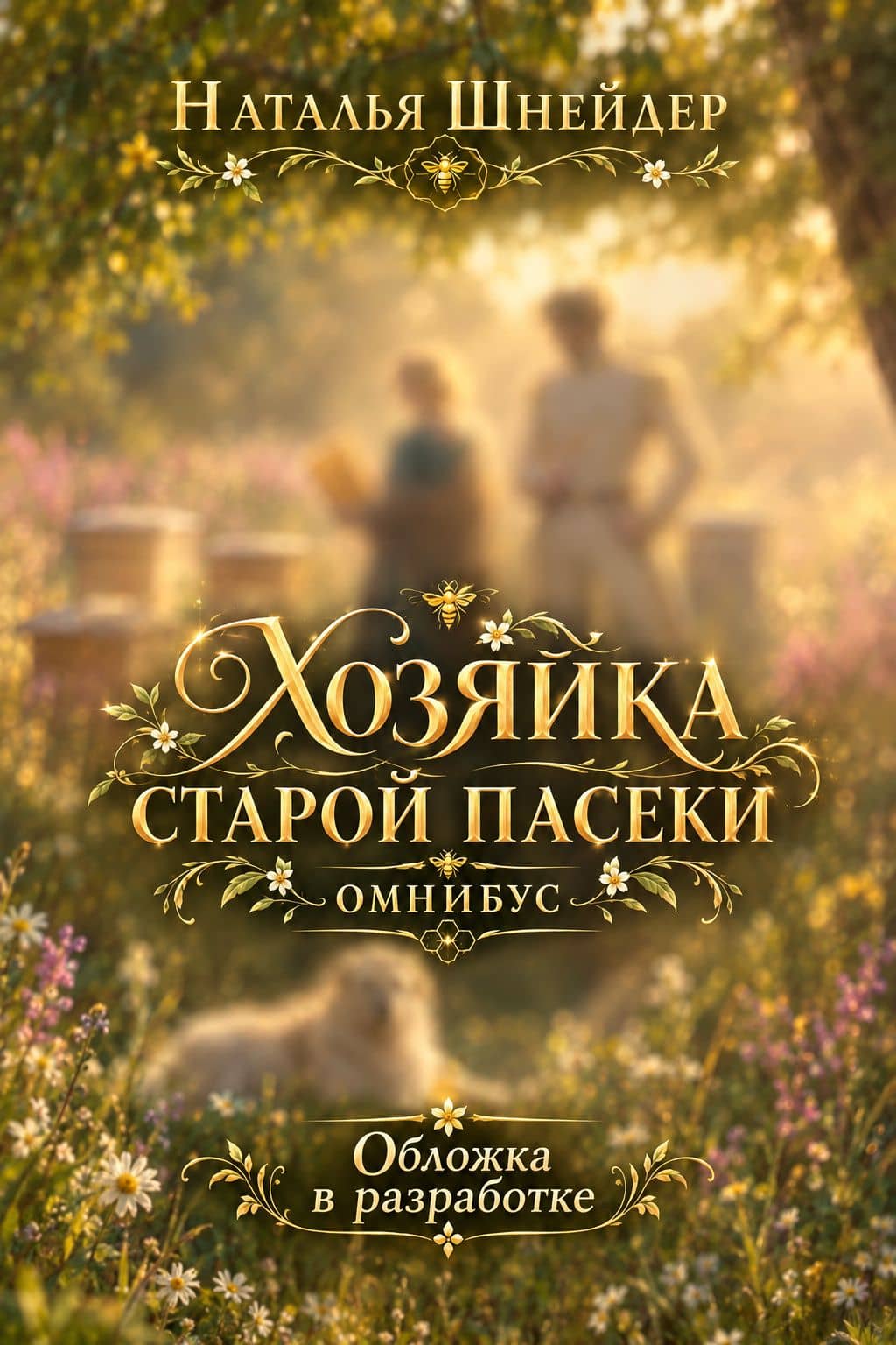 Хозяйка старой пасеки. Омнибус — Наталья Шнейдер