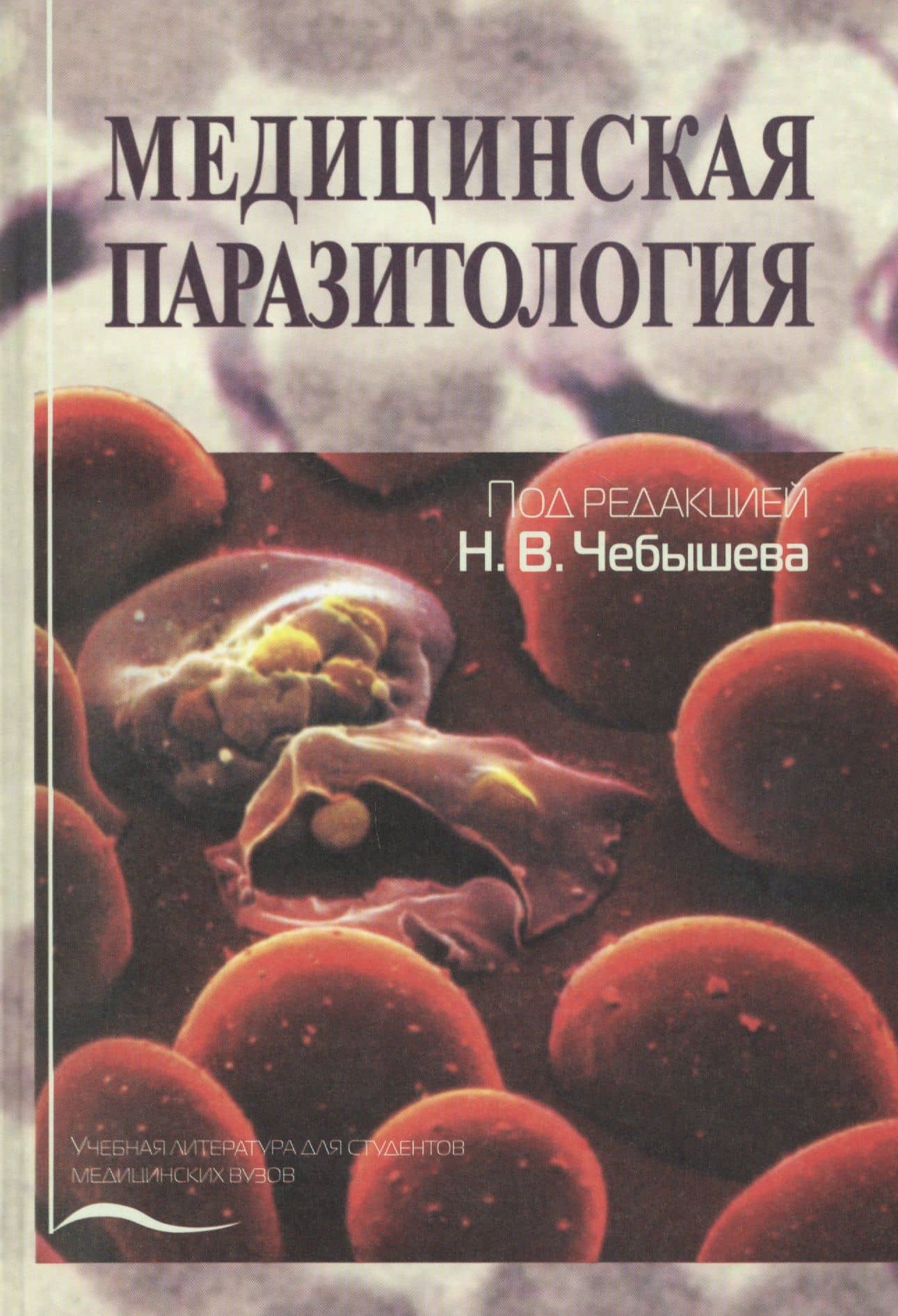 Медицинская паразитология. Учебное пособие