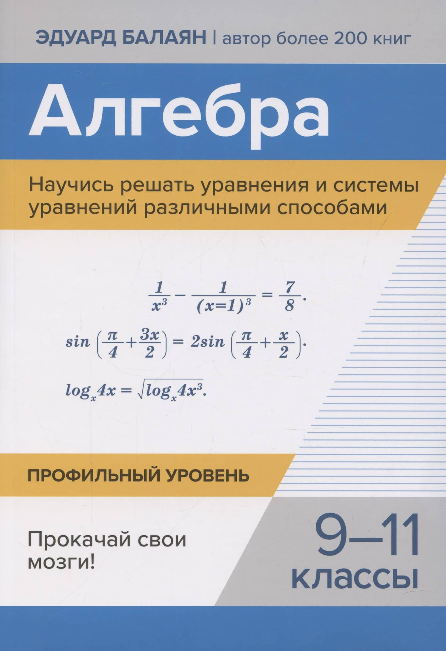 Алгебра. Научись решать уравнения и системы уравнений различными способами. 9-11 классы. Профильный уровень — Эдуард Николаевич Балаян