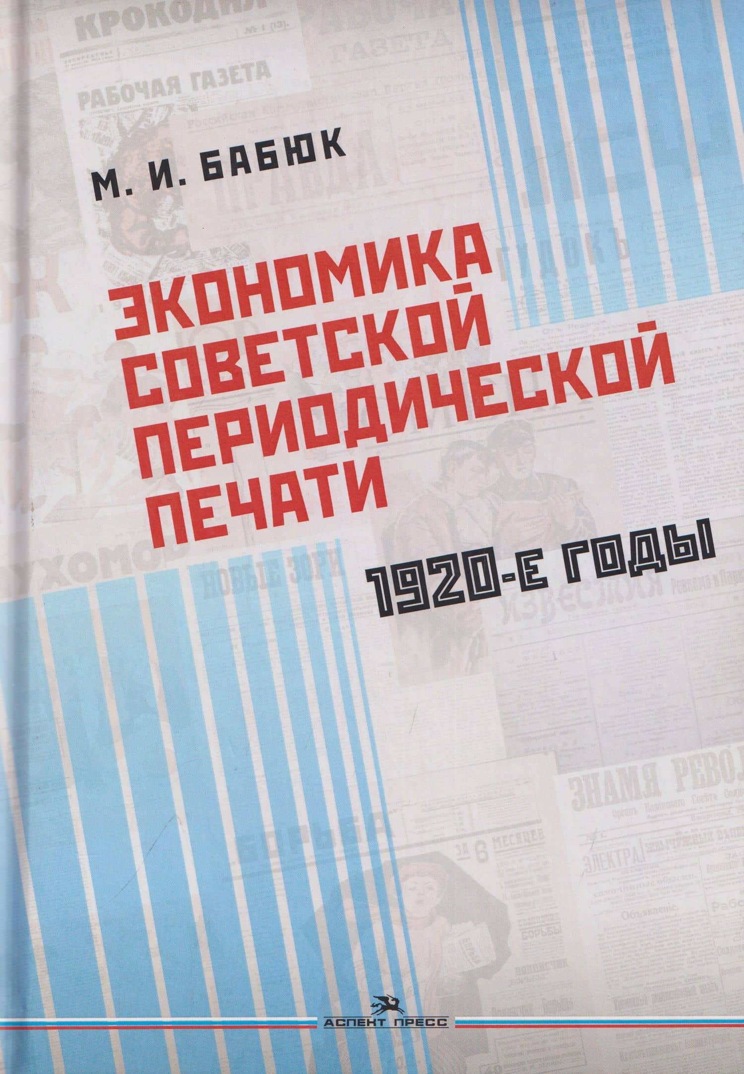 Экономика советской периодической печати. 1920-е годы. Монография — Максим Иванович Бабюк